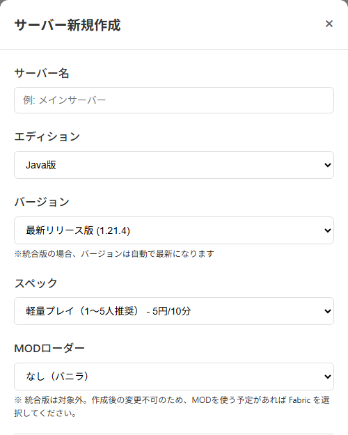 サーバー新規作成の画面。サーバー名、エディション、バージョン、スペック、MODローダー、ゲーム設定の入力欄