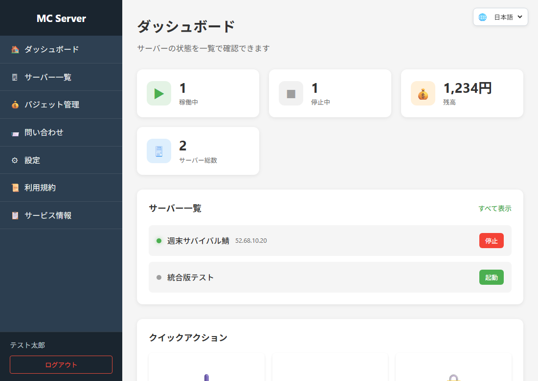 ダッシュボードの画面。上に稼働中・停止中・残高・サーバー総数、下にサーバー一覧とクイックアクション