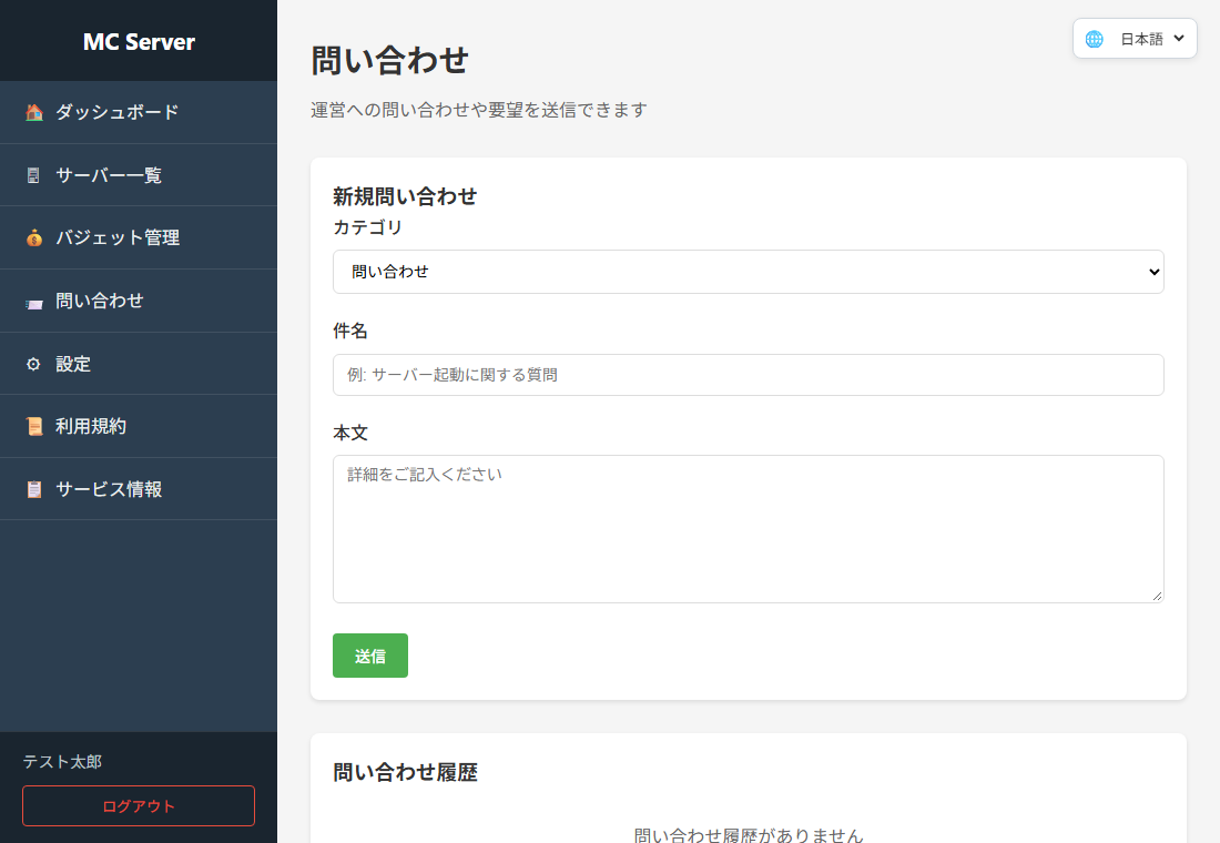 問い合わせの画面。カテゴリ、件名、本文の入力欄と送信ボタン、下に問い合わせ履歴