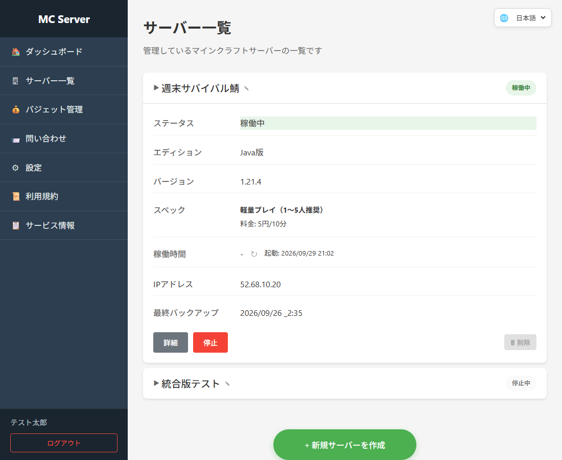 サーバー一覧の画面。開いたカードにステータス、エディション、バージョン、スペック、稼働時間、IPアドレス、最終バックアップと、詳細・停止・削除のボタン