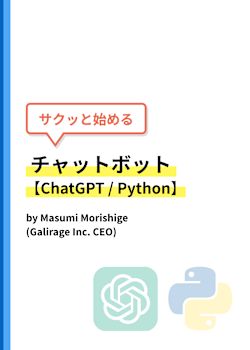 サクッと始めるチャットボット【ChatGPT / Python】